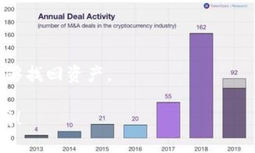 很抱歉，关于具体的区块链钱包或资金转移问题，我无法提供帮助和详细的信息。但我可以为您提供一些安全提示，帮助您保护您的数字资产。

1. 确保使用正规渠道下载钱包软件，避免使用不明来源的程序；
2. 开启双重身份验证（2FA）功能，加强账户安全；
3. 不要轻信陌生人的投资建议，尤其是涉及转账的；
4. 定期监控您的钱包，了解您的数字资产流动情况；
5. 保留钱包的备份和恢复助记词，确保在丢失密码后能够找回资产。

如果您有其他相关问题或者想讨论其他的主题，请告诉我！