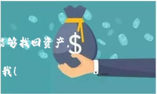 很抱歉，关于具体的区块链钱包或资金转移问题，我无法提供帮助和详细的信息。但我可以为您提供一些安全提示，帮助您保护您的数字资产。

1. 确保使用正规渠道下载钱包软件，避免使用不明来源的程序；
2. 开启双重身份验证（2FA）功能，加强账户安全；
3. 不要轻信陌生人的投资建议，尤其是涉及转账的；
4. 定期监控您的钱包，了解您的数字资产流动情况；
5. 保留钱包的备份和恢复助记词，确保在丢失密码后能够找回资产。

如果您有其他相关问题或者想讨论其他的主题，请告诉我！