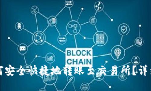 TP钱包如何安全快捷地转账至交易所？详细指南分享