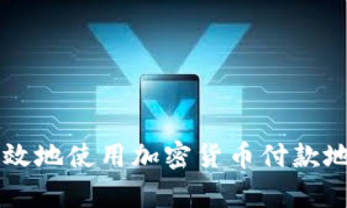如何安全有效地使用加密货币付款地址进行交易