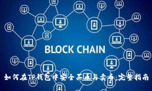 如何在TP钱包中安全买币与卖币：完整指南