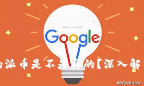 TP钱包上面的派币是不是真的？深入解析与用户指南