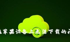 解决TP钱包在苹果设备上无