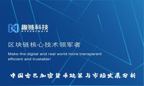 中国古巴加密货币政策与市场发展分析