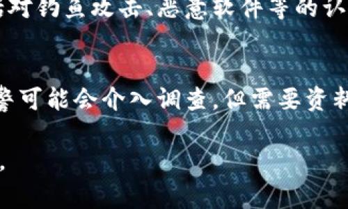   如何应对TP钱包中的资产被转走？报警的必要性与步骤解析 / 

 guanjianci TP钱包, 加密货币安全, 资产转移, 报警处理 /guanjianci 

在当今数字货币迅速发展的时代，TP钱包等数字资产钱包的使用逐渐普及。TP钱包因其安全性和便利性受到很多投资者的青睐。然而，随着数字货币交易的频繁，资产被转走的情况也时有发生。如果你的TP钱包中的币被转走，你是否可以报警？本文将详细分析这一问题，并给出具体的应对方案。

一、理解TP钱包及其安全性

TP钱包是一种用于存储和管理数字货币的电子钱包。其通过区块链技术确保资产的安全与透明。然而，TP钱包的安全性不仅取决于钱包本身的技术水平，还受到用户操作习惯、密码设置、网络安全等多方面的影响。使用TP钱包时，用户需要遵循一些安全措施，如定期更新密码、启用双重认证、谨慎处理备份文件等，确保资产安全。

二、什么情况下可以报警

如果你的TP钱包中的币被转走，报警的必要性取决于多个因素：

1. **盗窃行为的性质**：如果你能确认你的TP钱包被他人非法进入，并且资产被转出，比如你的账号信息被泄露，或者遭遇钓鱼攻击，报警是合适的。

2. **金额的大小**：如果被盗金额较大，报警的必要性会更强。许多执法机构对于较大金额的盗窃案件会给予高度重视，并可能展开调查。

3. **证据的完整性**：如果你能够提供明确的证据，比如交易记录、钱包地址、相关通讯记录等，报警的效果会更好。

4. **时间的及时性**：发现盗窃行为后尽快报警通常会增加找回资产的可能性。如果延迟报警，可能会使得资金流转更为复杂，从而降低追回机会。

三、报警的步骤与流程

如果决定报警，以下是一些具体步骤：

1. **准备证据**：在报警之前，首先收集所有相关的证据，例如钱包地址、转账记录、时间戳，以及任何可证明你钱包被盗的相关信息。

2. **联系当地执法机构**：找出你所在地区负责网络安全、经济犯罪的警署，与他们联系并阐述情况。

3. **填写报警材料**：根据警察的要求填写报警材料，提供收集的证据，并详细说明事件经过。

4. **保持联系与后续跟进**：报警后要保持联系，询问进展情况。如有新信息或证据，及时通知执法部门。

四、报警之后会发生什么

报警后，执法部门通常会对案件进行初步调查，这可能包括：

1. **案件受理**：执法部门会根据你的报案材料决定是否立案调查。

2. **取证调查**：如果立案，警方可能会要求进一步的证据，并展开对你钱包的网络交易的调查。

3. **与相关机构合作**：在调查中，警方可能会与相关机构（如交易所等）联系，尝试追踪被盗资金流向。

五、如何防止未来的资产被盗

为了避免未来再次遭遇类似事件，以下是一些防范措施：

1. **加强安全设置**：定期更改钱包密码，启用双重认证，确保账号安全。

2. **定期备份数据**：备份钱包数据，并确保备份文件的安全性，避免意外丢失或被盗。

3. **提高警惕性**：在访问钱包或进行交易时保持警觉，避免点击不明链接，谨慎处理任何来自第三方的信息。

4. **了解市场风险**：保持对数字货币市场的了解，及时了解最新的安全信息和诈骗手法。

六、结论

对于数字货币投资者来说，资产安全是最重要的课题之一。如果发现TP钱包中的币被转走，应立即采取行动，评估报警的必要性，同时加强未来的安全防范。只有通过合理的措施和警惕性，才能更好地保护自己的数字资产。

七、常见问题解答

在这部分，我们将探讨一些与TP钱包资产被盗相关的常见问题：

1. **如果我的TP钱包被盗，应该第一时间做什么？**

								
                        </div>
					<!-- Share & comments area start -->
					<div class=