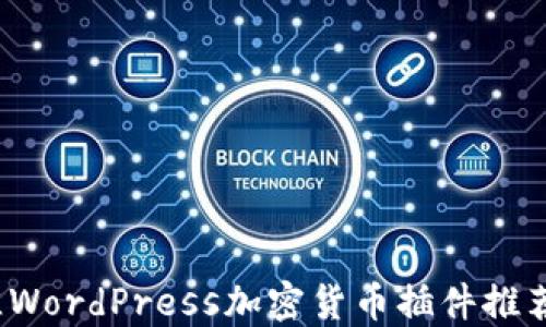 
2023年最佳WordPress加密货币插件推荐与使用指南