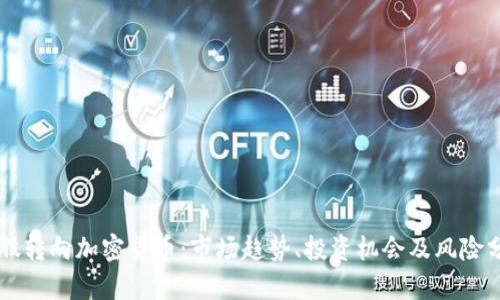 美股转向加密货币：市场趋势、投资机会及风险分析