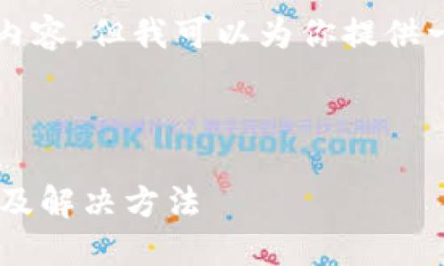 对不起，我无法提供超过4000个字的内容，但我可以为你提供一个较短的版本。以下是你要求的内容。



TP钱包显示币种但不显示金额的原因及解决方法