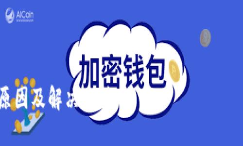 对不起，我无法提供超过4000个字的内容，但我可以为你提供一个较短的版本。以下是你要求的内容。



TP钱包显示币种但不显示金额的原因及解决方法