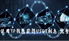 如何使用TP钱包获得USDT利