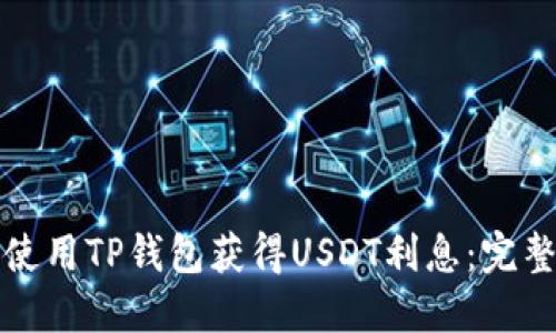 如何使用TP钱包获得USDT利息：完整指南