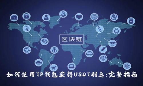 如何使用TP钱包获得USDT利息：完整指南
