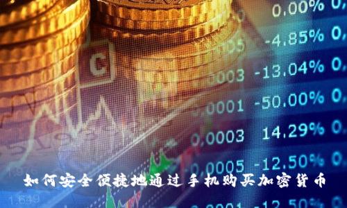 如何安全便捷地通过手机购买加密货币