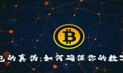 揭秘TP钱包的真伪：如何确