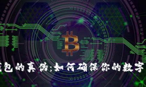 揭秘TP钱包的真伪：如何确保你的数字资产安全