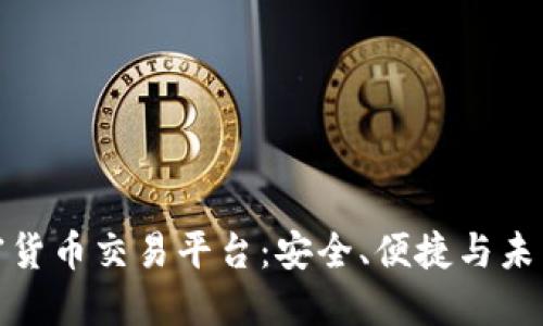 瑞士银行加密货币交易平台：安全、便捷与未来金融的结合