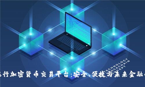 瑞士银行加密货币交易平台：安全、便捷与未来金融的结合