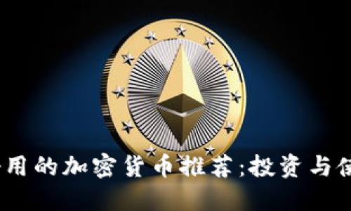 2023年好用的加密货币推荐：投资与使用全攻略