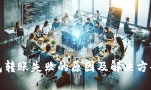 TP钱包转账失败的原因及解决方案详解