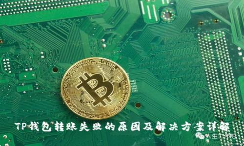 TP钱包转账失败的原因及解决方案详解
