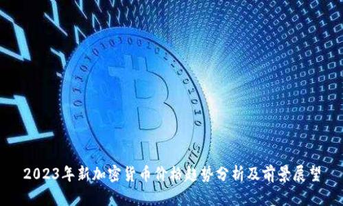 2023年新加密货币价格趋势分析及前景展望
