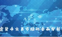 2019年加密货币交易市场的