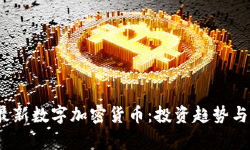 2017年最新数字加密货币：投资趋势与市场分析