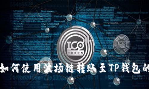 火币钱包如何使用波场链转账至TP钱包的详细指南
