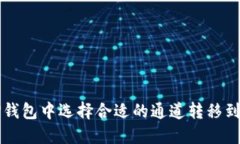 如何在TP钱包中选择合适的