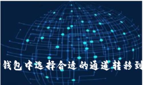 如何在TP钱包中选择合适的通道转移到欧易资产