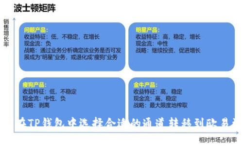 如何在TP钱包中选择合适的通道转移到欧易资产