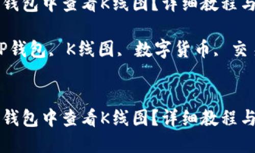 如何在TP钱包中查看K线图？详细教程与技巧分享

关键词：TP钱包, K线图, 数字货币, 交易分析


如何在TP钱包中查看K线图？详细教程与技巧分享