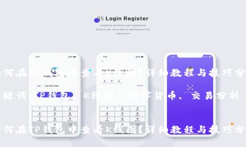 如何在TP钱包中查看K线图？详细教程与技巧分享

关键词：TP钱包, K线图, 数字货币, 交易分析


如何在TP钱包中查看K线图？详细教程与技巧分享