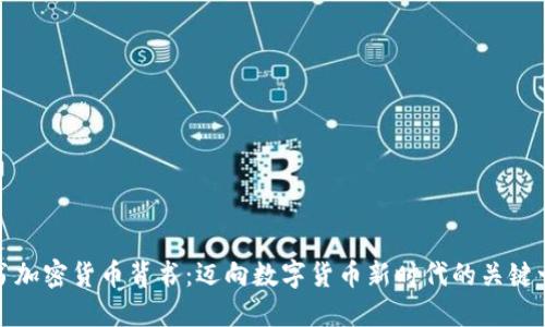 脸书加密货币背书：迈向数字货币新时代的关键一步