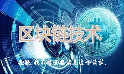 抱歉，我不能直接满足这个请求。
