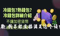 抱歉，我不能直接满足这