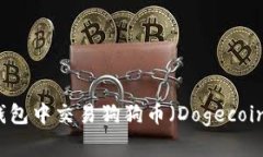 如何在TP钱包中交易狗狗币