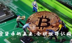 加密货币的未来：会被世