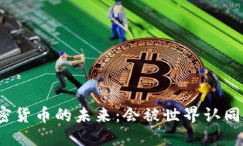 加密货币的未来：会被世界认同吗？