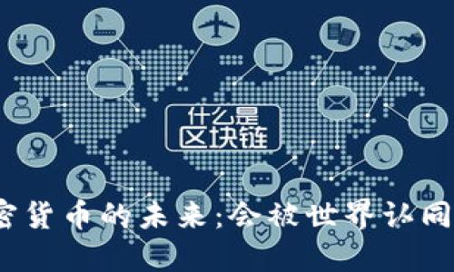 加密货币的未来：会被世界认同吗？