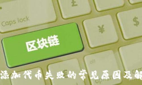   
TP钱包添加代币失败的常见原因及解决方案