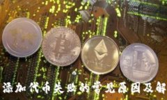   TP钱包添加代币失败的常