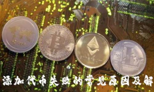   
TP钱包添加代币失败的常见原因及解决方案