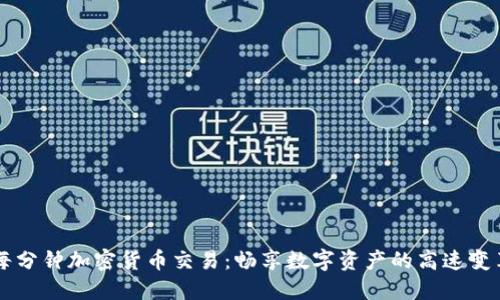 每分钟加密货币交易：畅享数字资产的高速变革