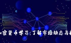 : 日本加密货币学习：了解