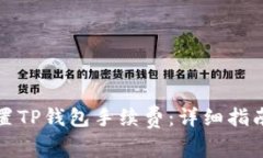 如何设置TP钱包手续费：详