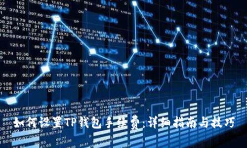 如何设置TP钱包手续费：详细指南与技巧