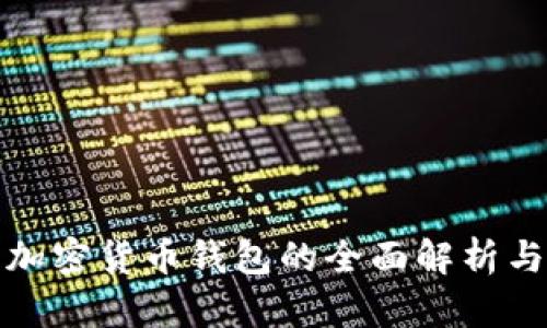 泰国官方加密货币钱包的全面解析与应用前景