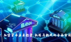 : 加密货币未来投资：机遇