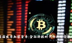英国发布加密货币：金融